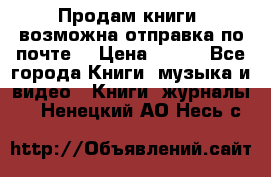 Продам книги (возможна отправка по почте) › Цена ­ 300 - Все города Книги, музыка и видео » Книги, журналы   . Ненецкий АО,Несь с.